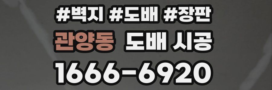 관양동 도배 시공