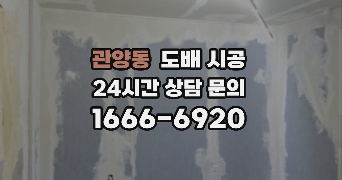 관양동 도배 시공
