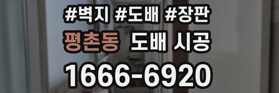 평촌동 도배 시공
