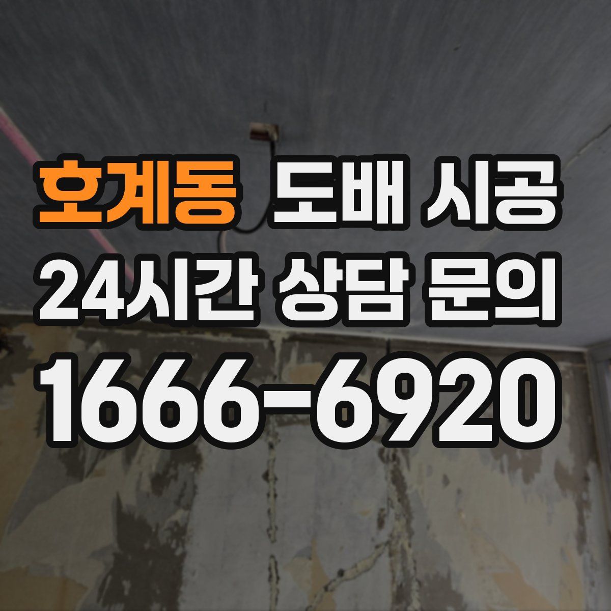 호계동 도배 시공