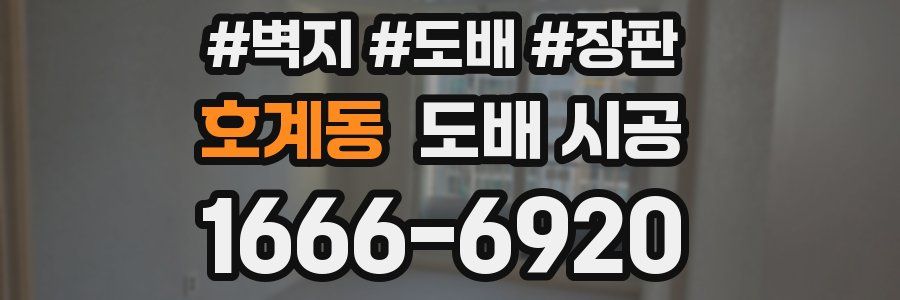 호계동 도배 시공