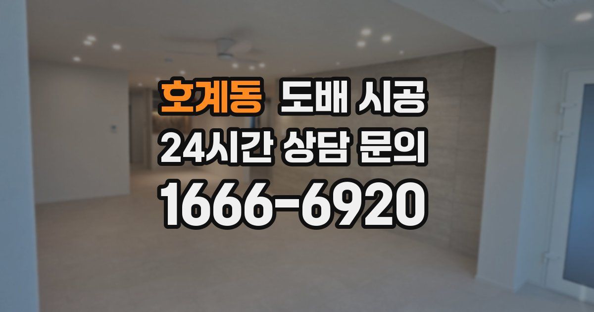 호계동 도배 시공
