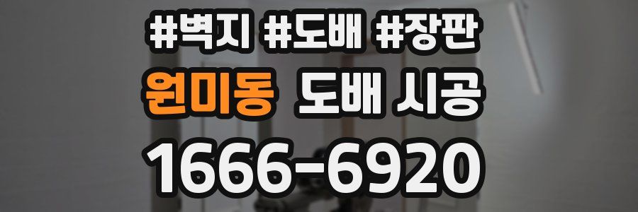 원미동 도배 시공