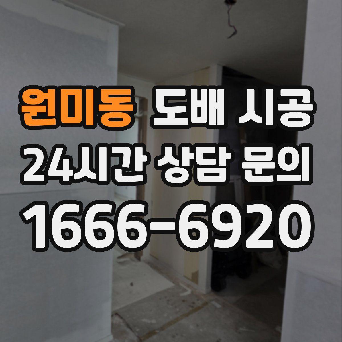 원미동 도배 시공