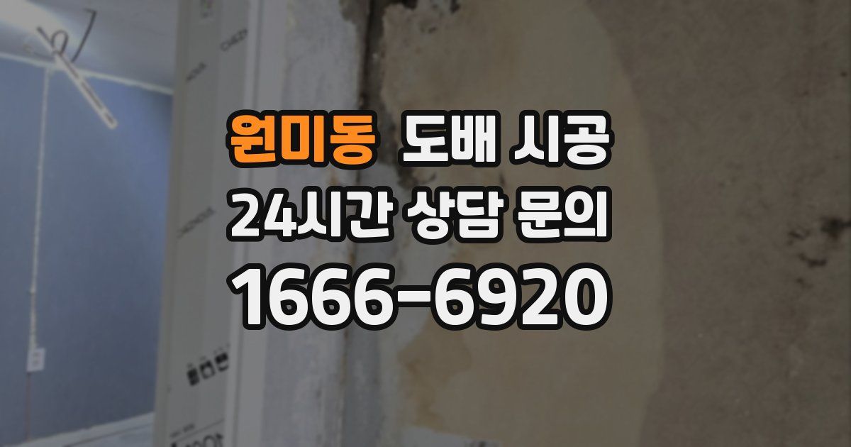 원미동 도배 시공