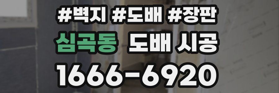 심곡동 도배 시공