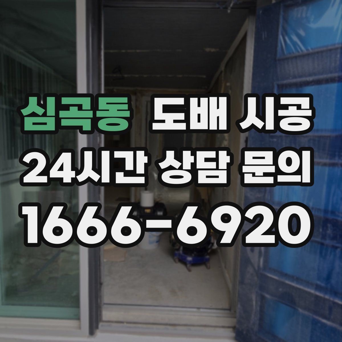 심곡동 도배 시공