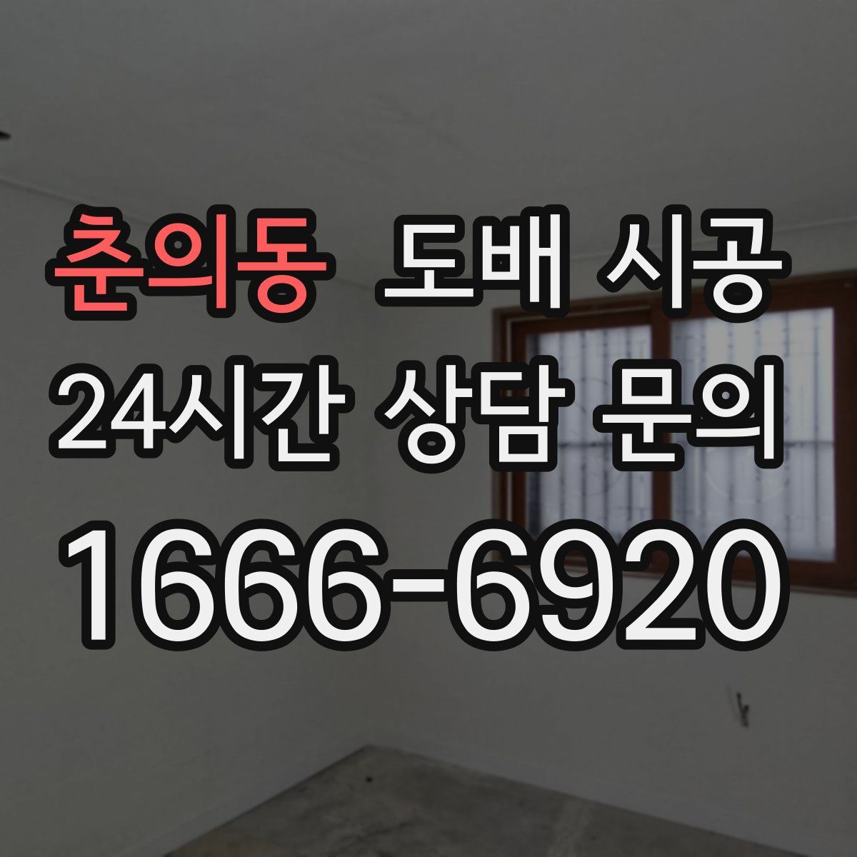 춘의동 도배 시공