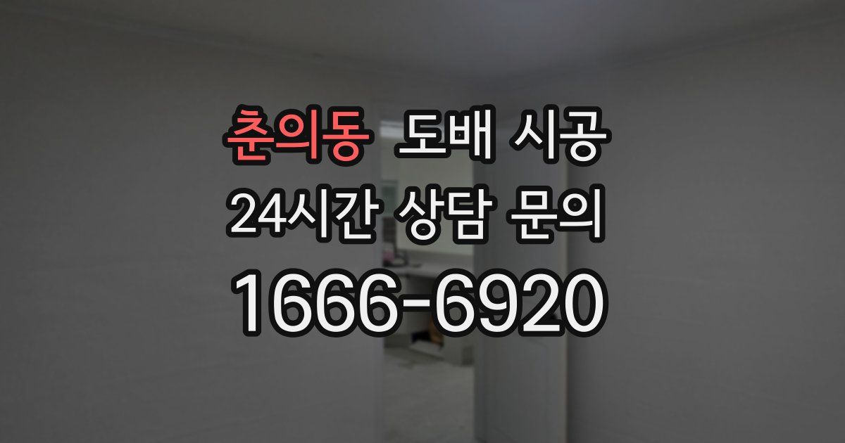 춘의동 도배 시공