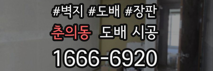 춘의동 도배 시공