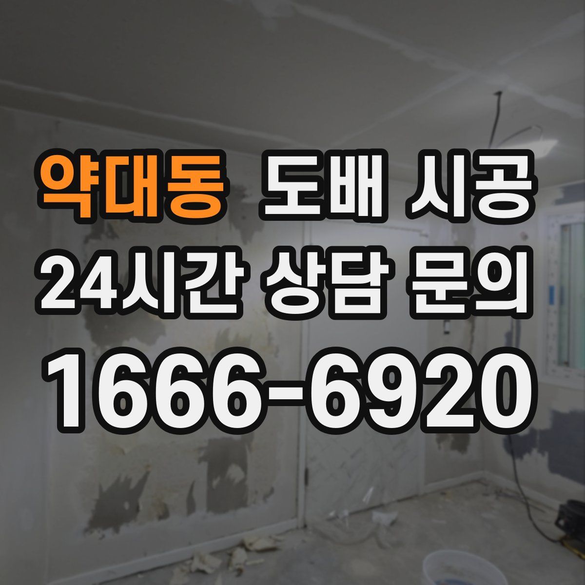 약대동 도배 시공