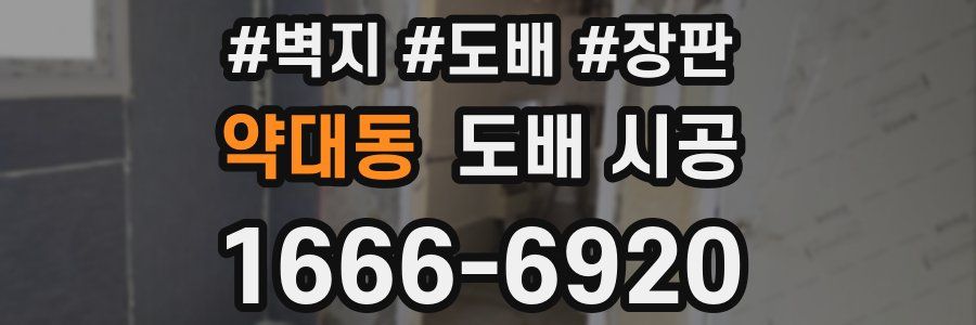 약대동 도배 시공