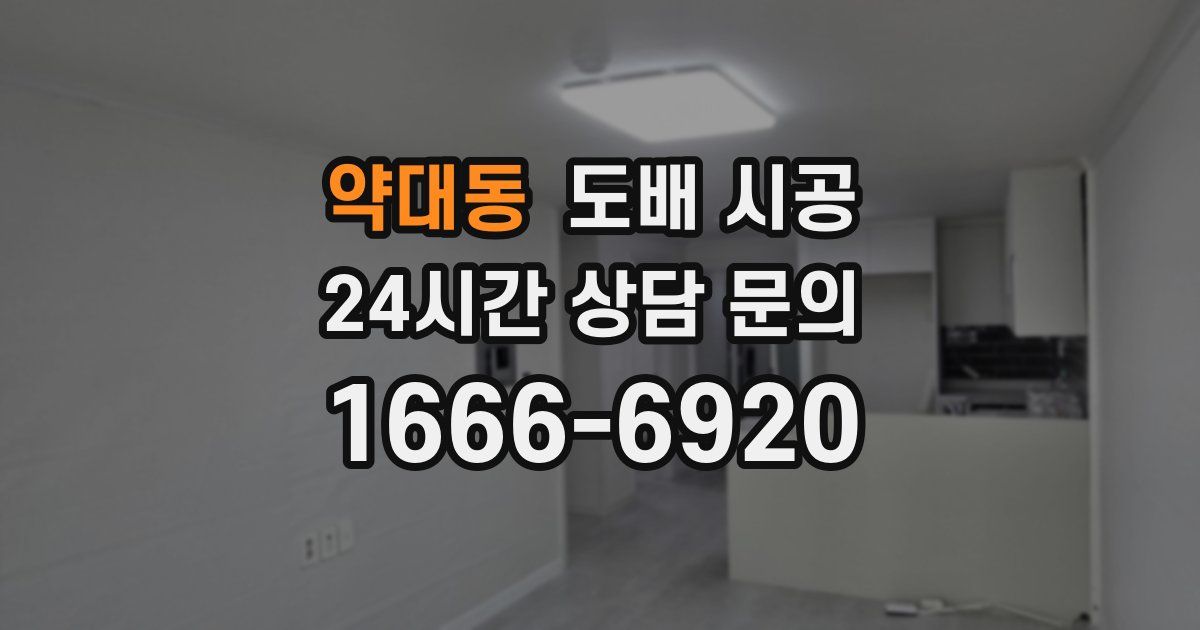 약대동 도배 시공