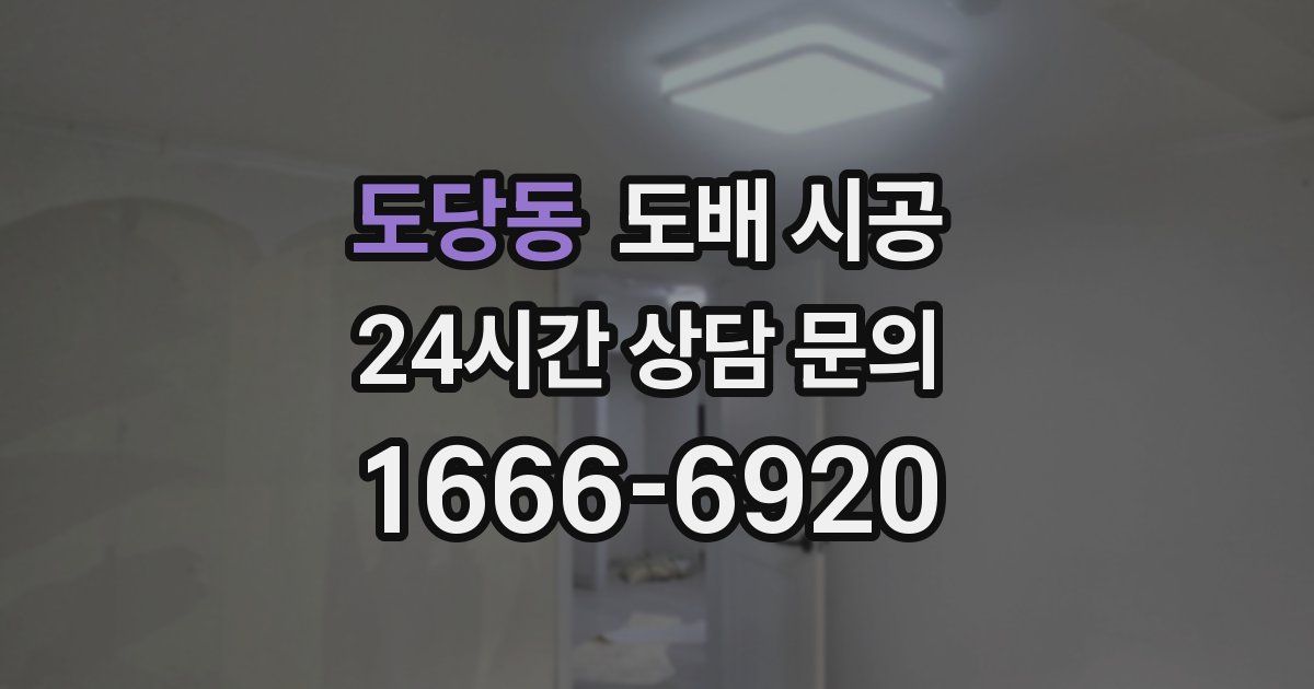 도당동 도배 시공