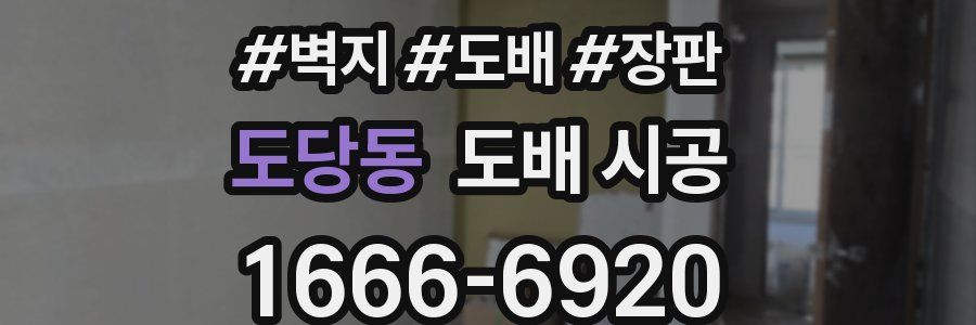 도당동 도배 시공
