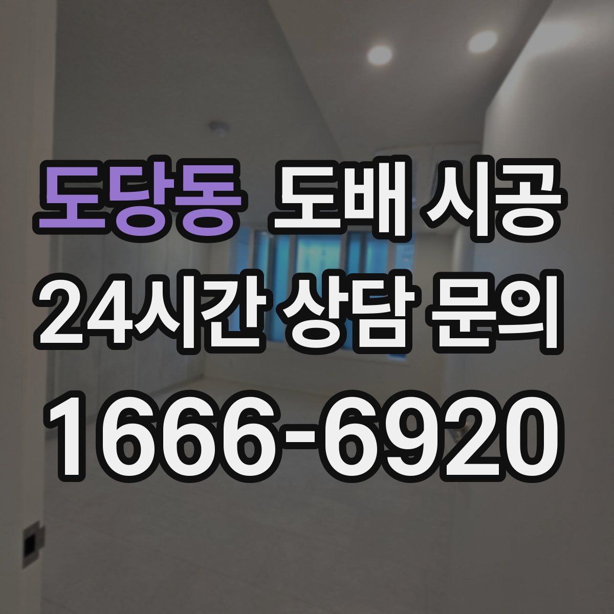도당동 도배 시공