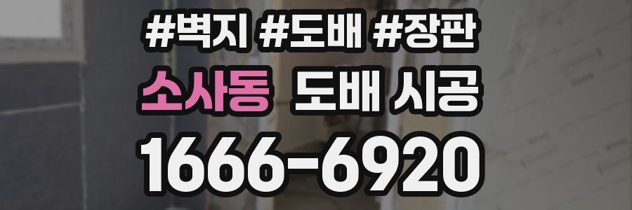 소사동 도배 시공