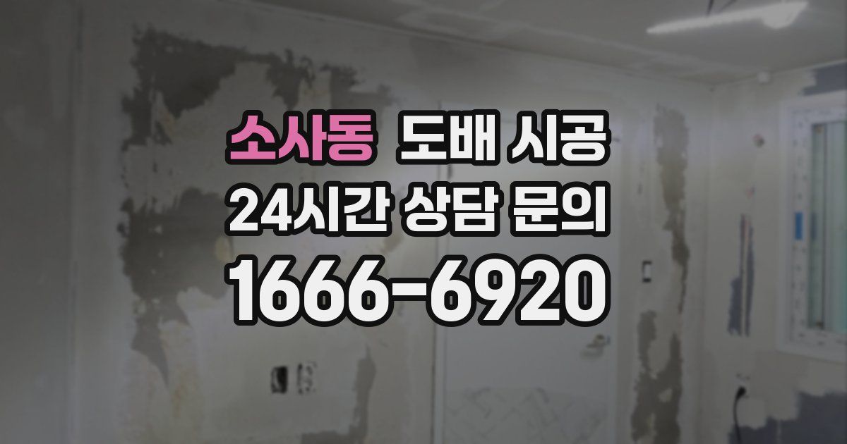 소사동 도배 시공