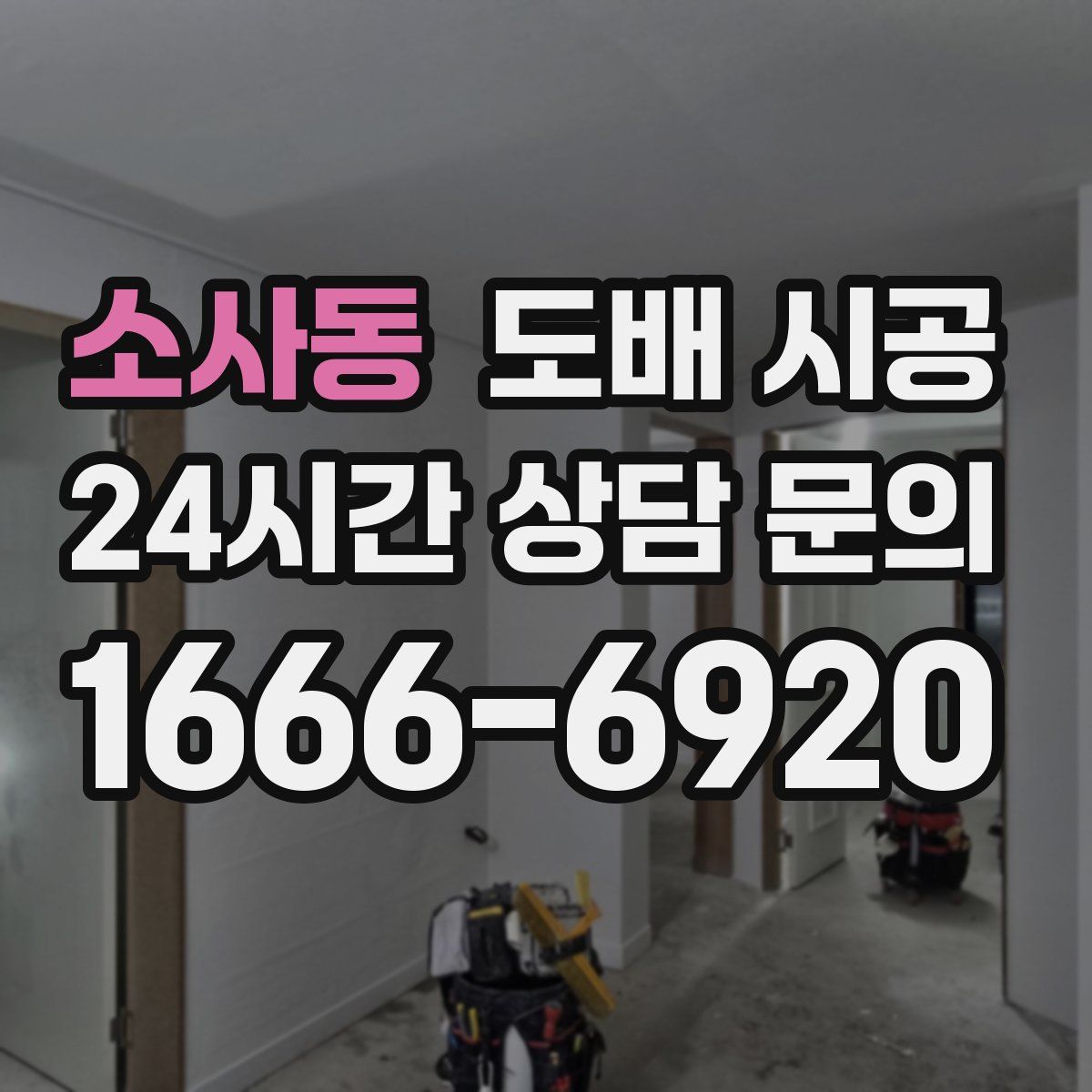 소사동 도배 시공