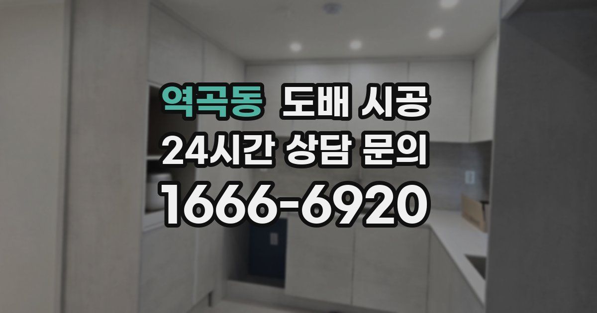 역곡동 도배 시공