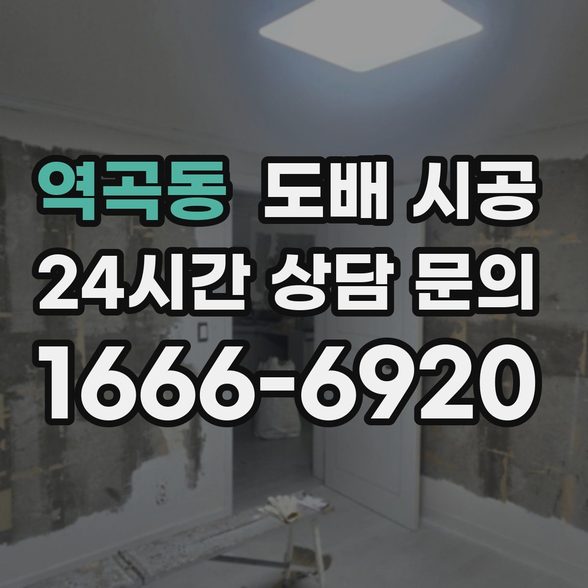 역곡동 도배 시공