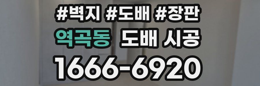 역곡동 도배 시공