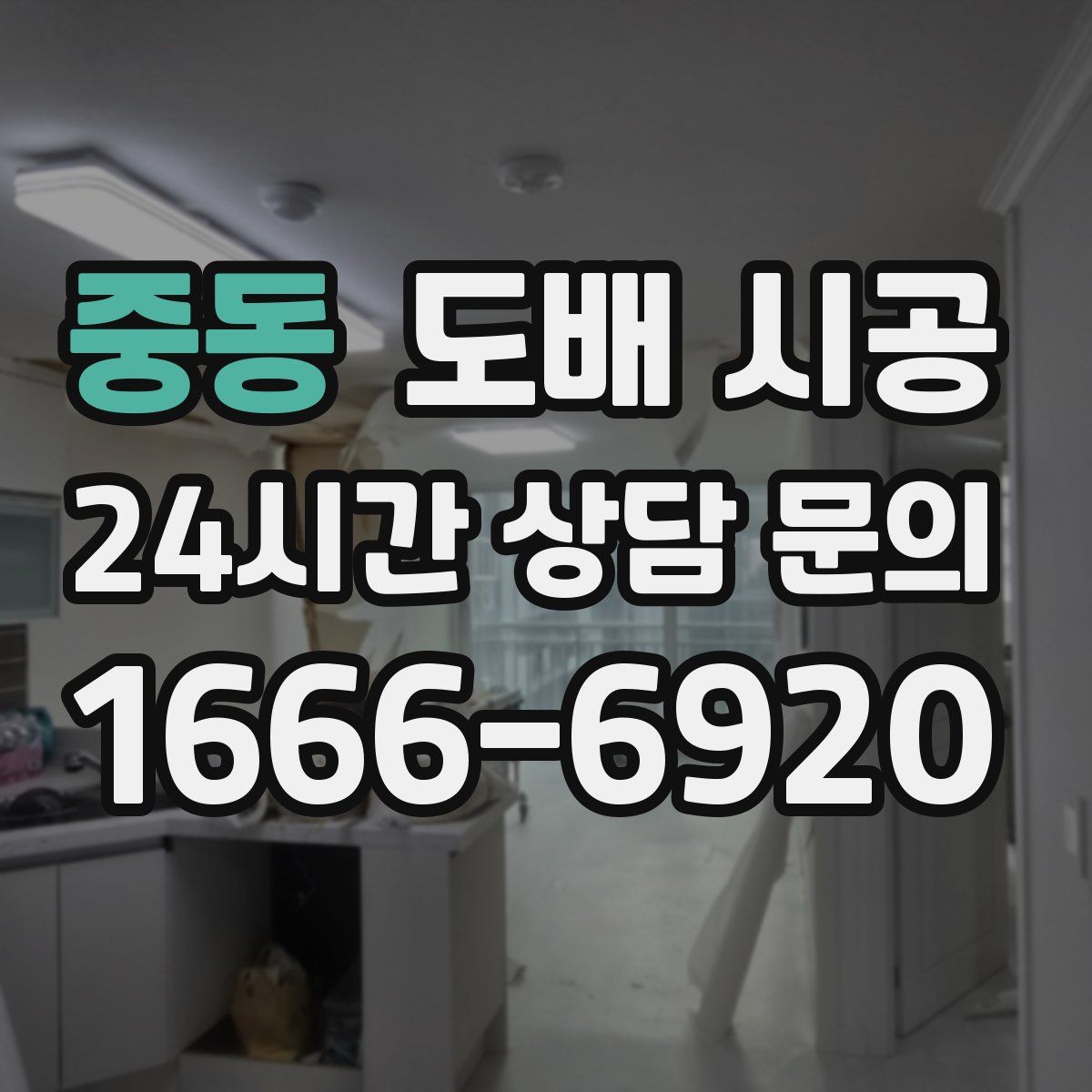 중동 도배 시공