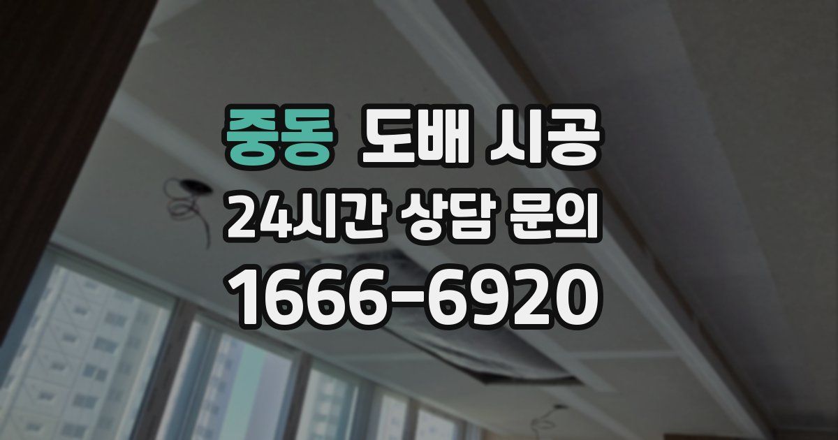 중동 도배 시공