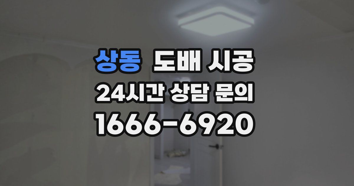 상동 도배 시공