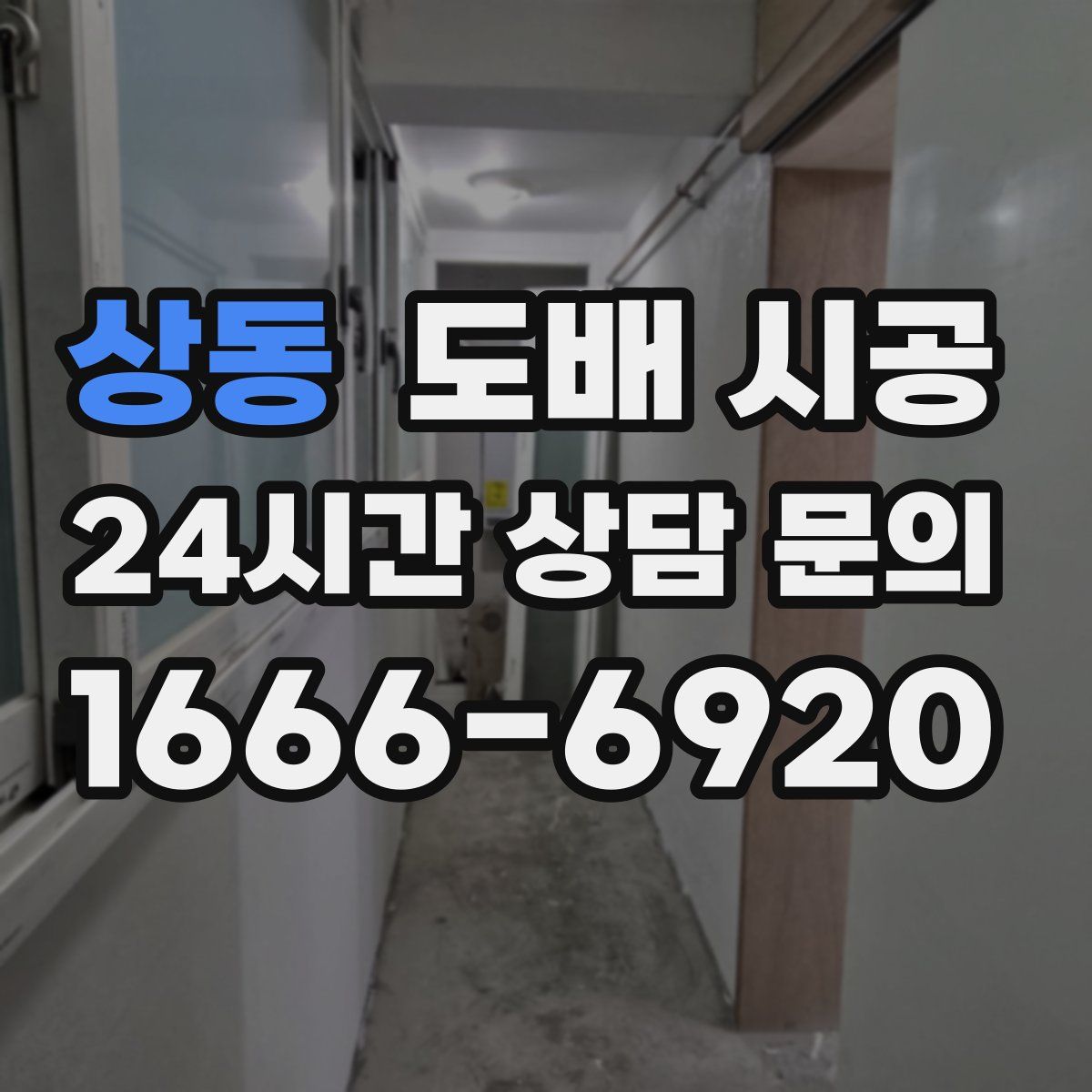 상동 도배 시공