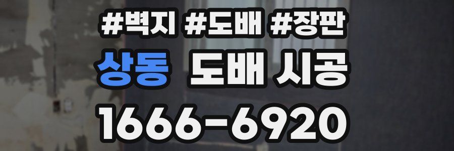 상동 도배 시공