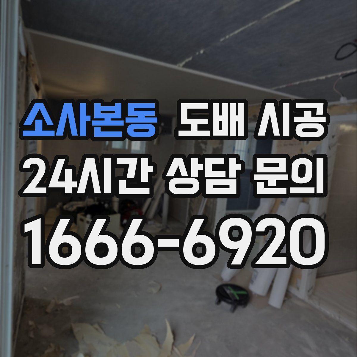 소사본동 도배 시공