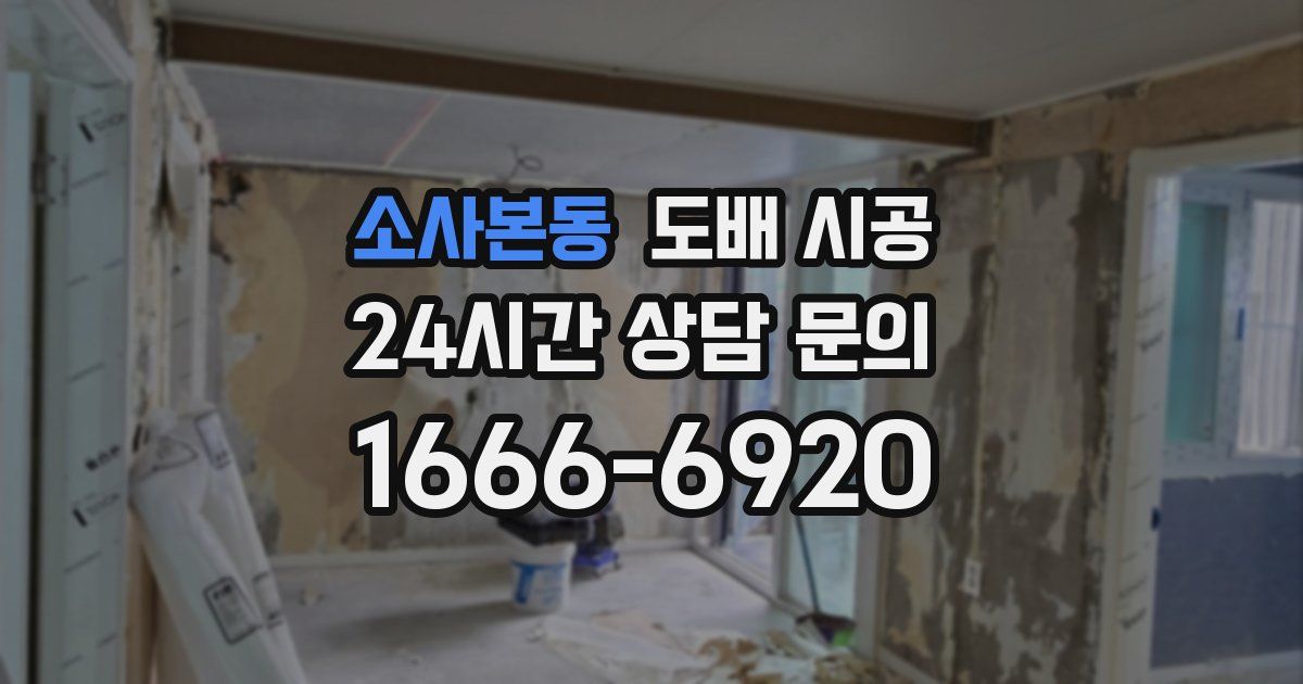 소사본동 도배 시공