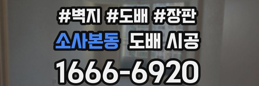 소사본동 도배 시공