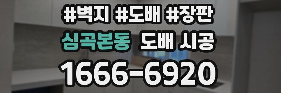 심곡본동 도배 시공