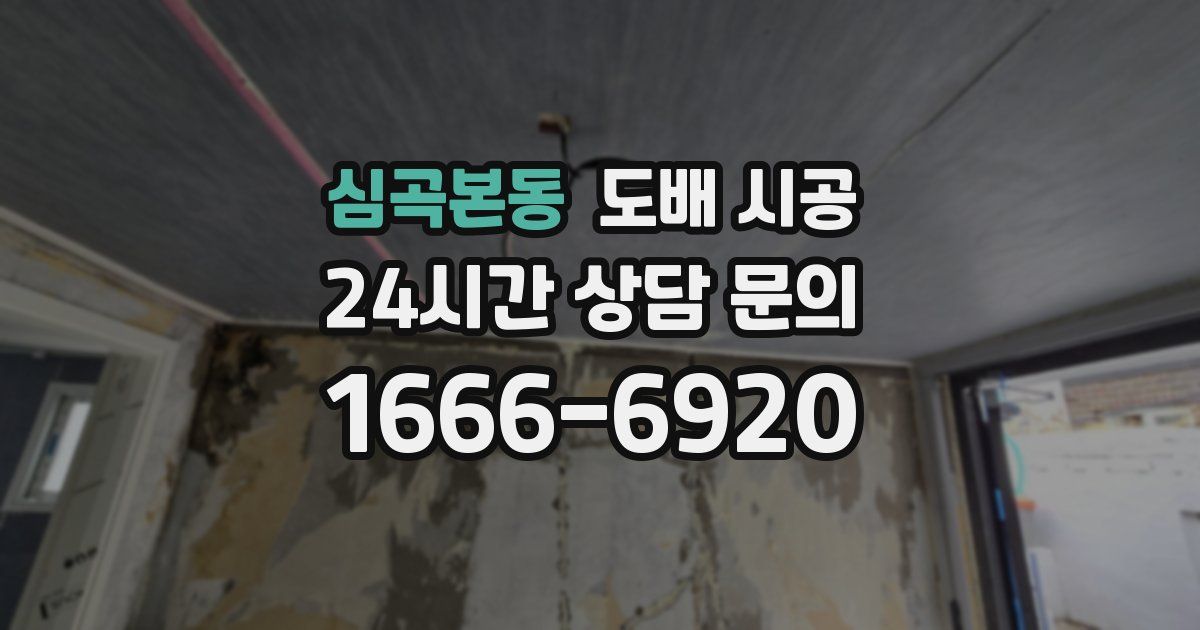 심곡본동 도배 시공