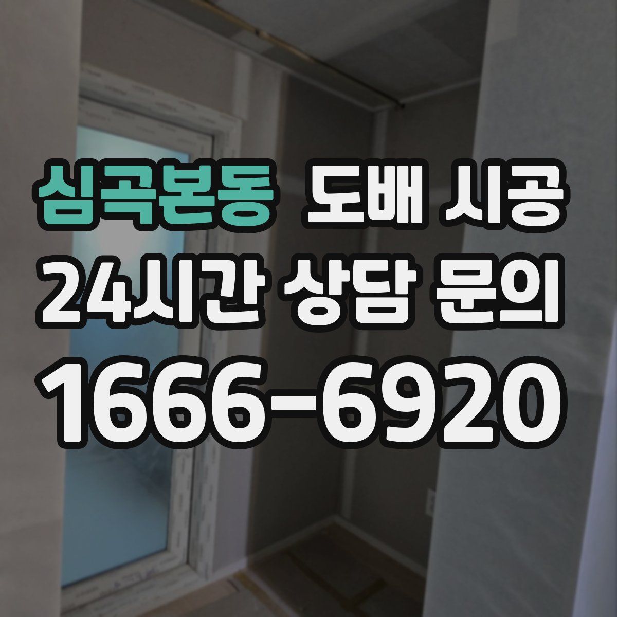 심곡본동 도배 시공