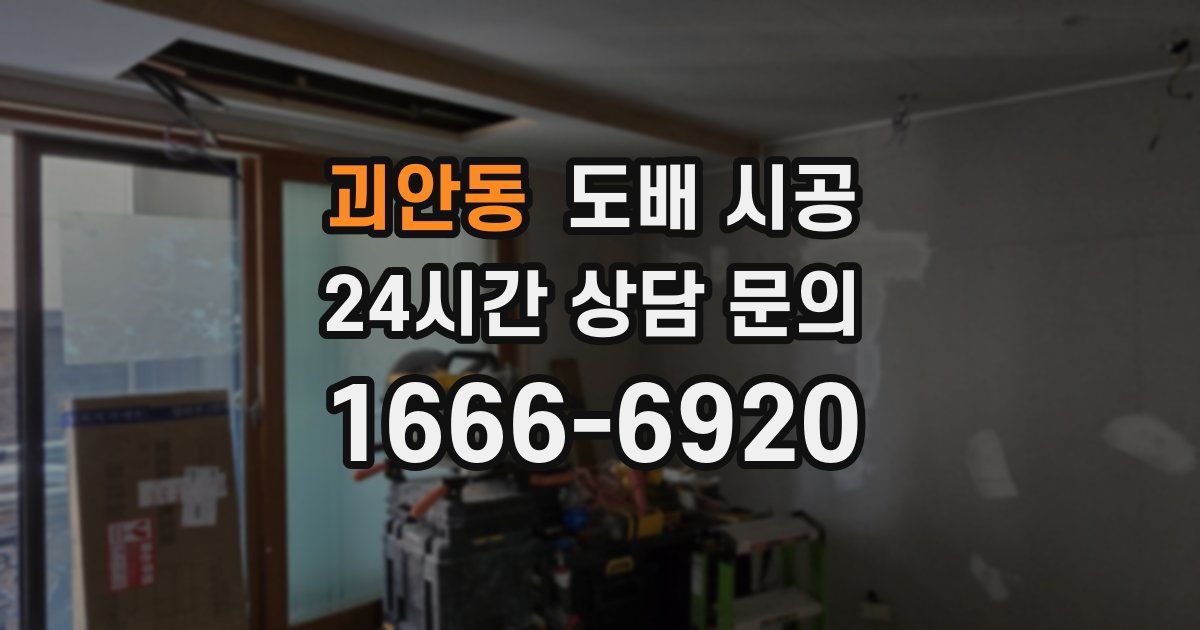 괴안동 도배 시공