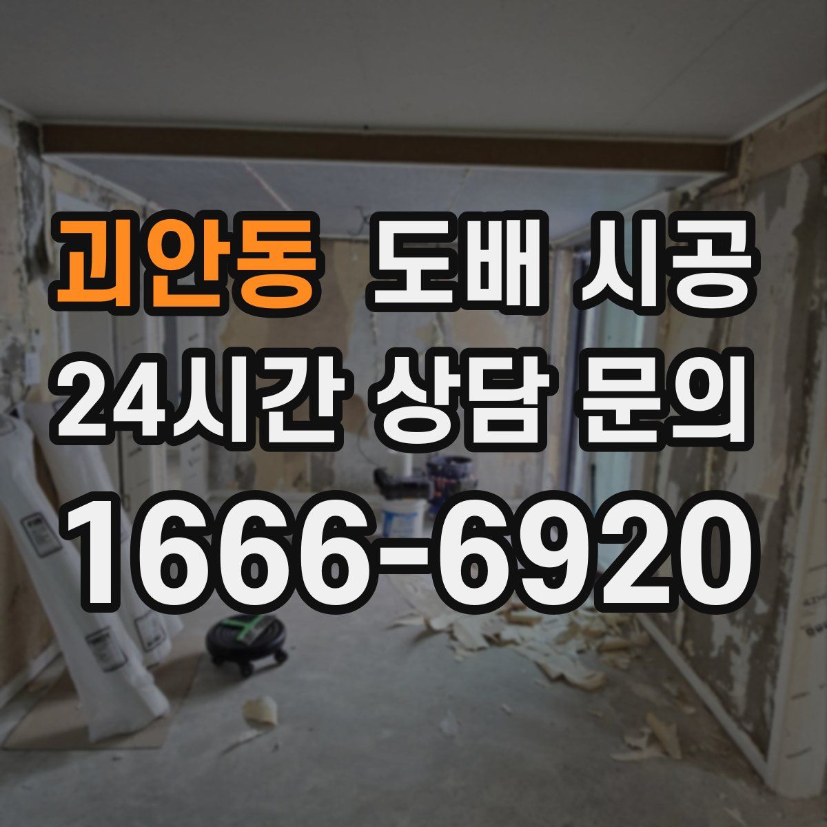 괴안동 도배 시공