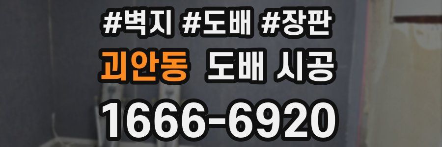 괴안동 도배 시공