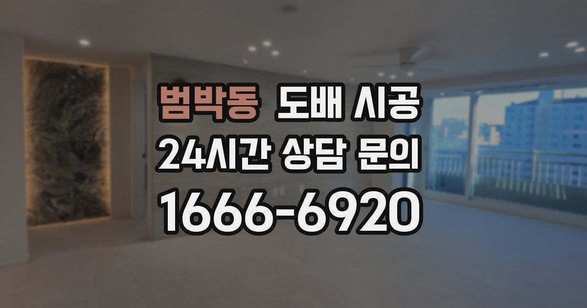 범박동 도배 시공