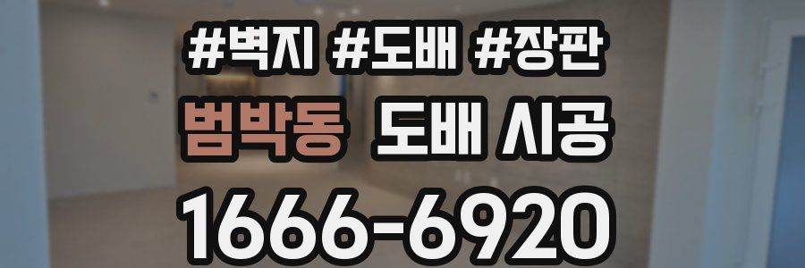 범박동 도배 시공