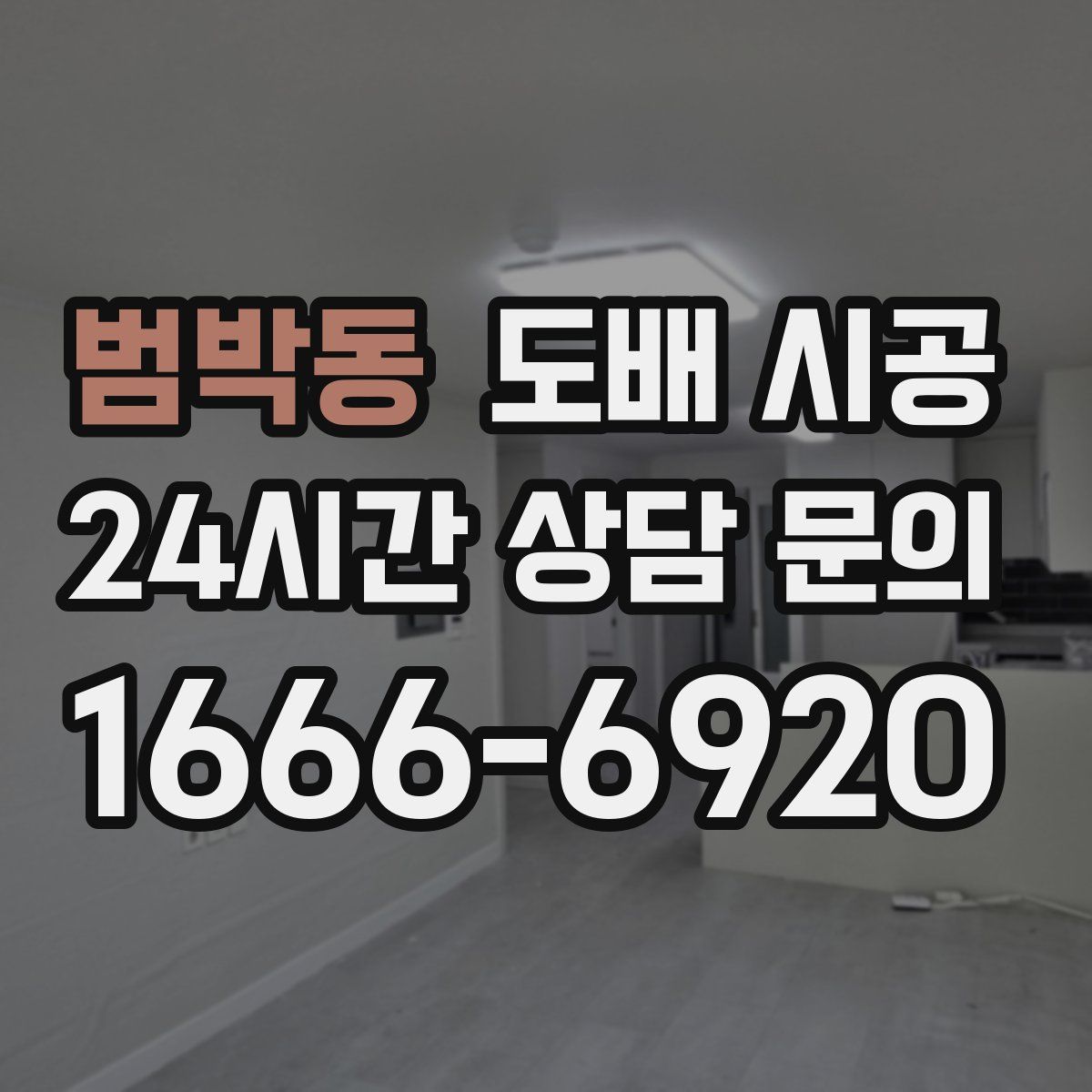 범박동 도배 시공