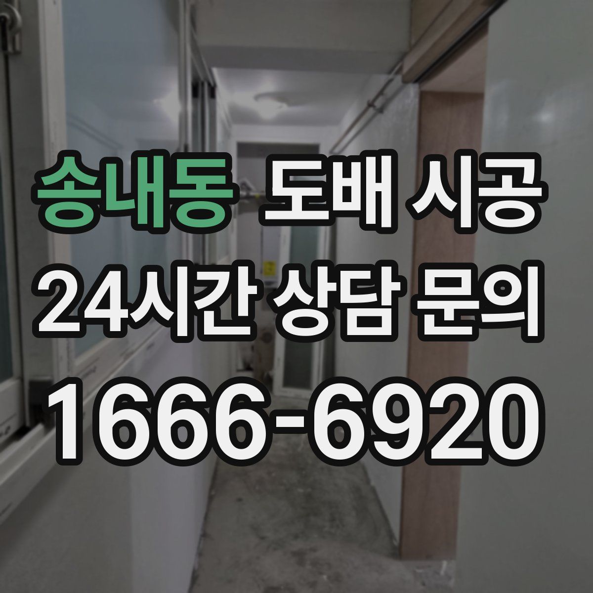 송내동 도배 시공