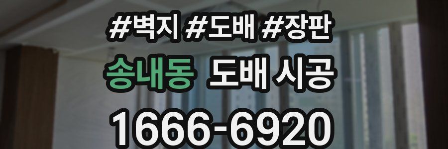 송내동 도배 시공