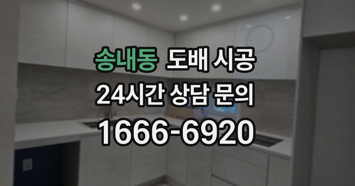 송내동 도배 시공