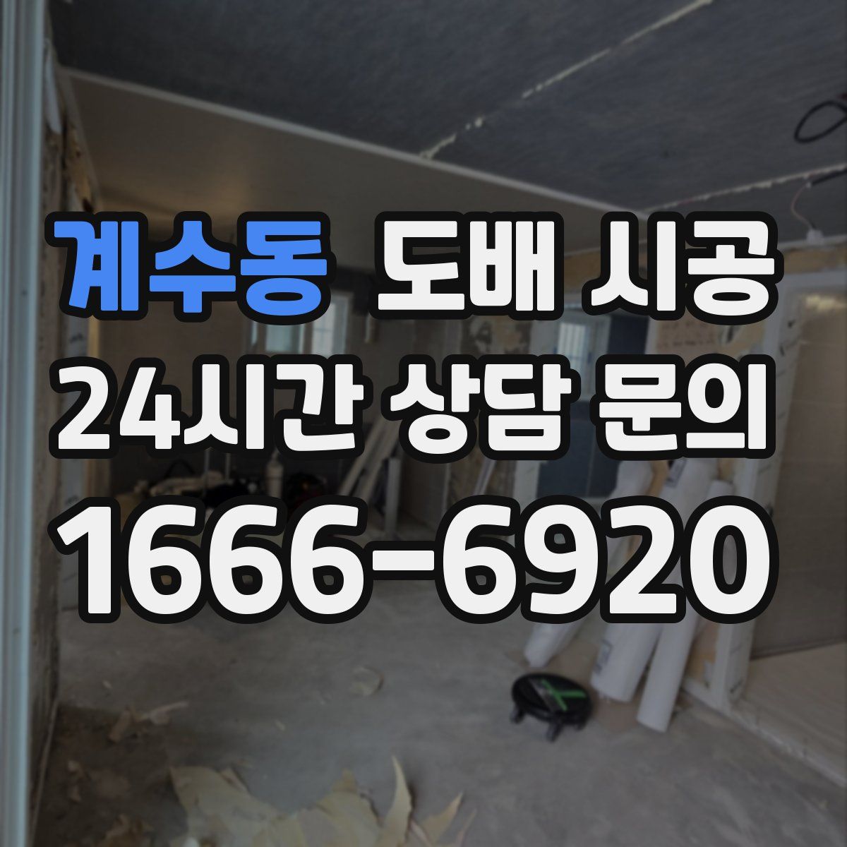 계수동 도배 시공
