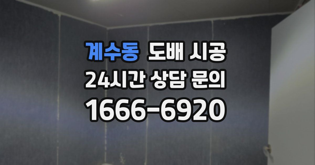 계수동 도배 시공