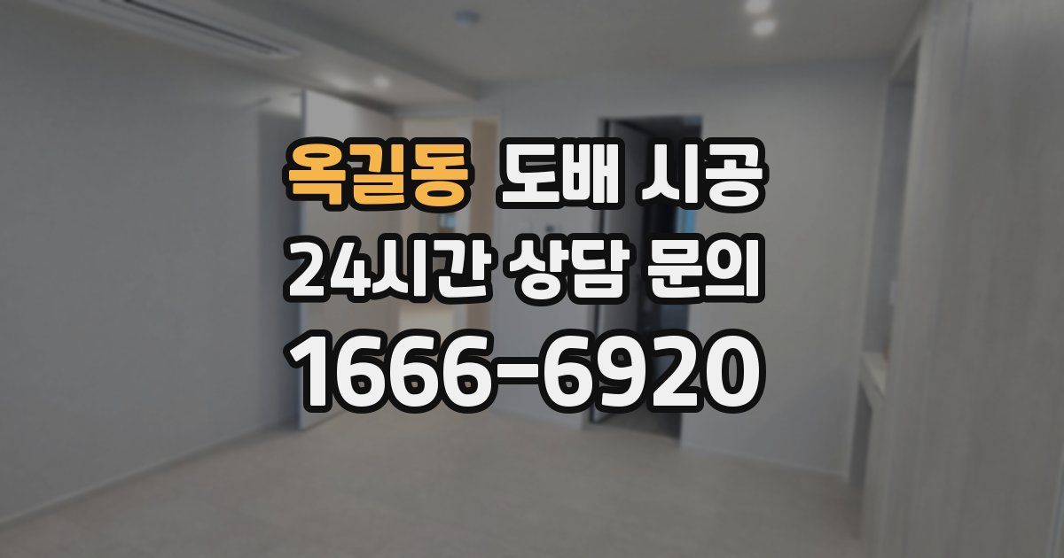 옥길동 도배 시공