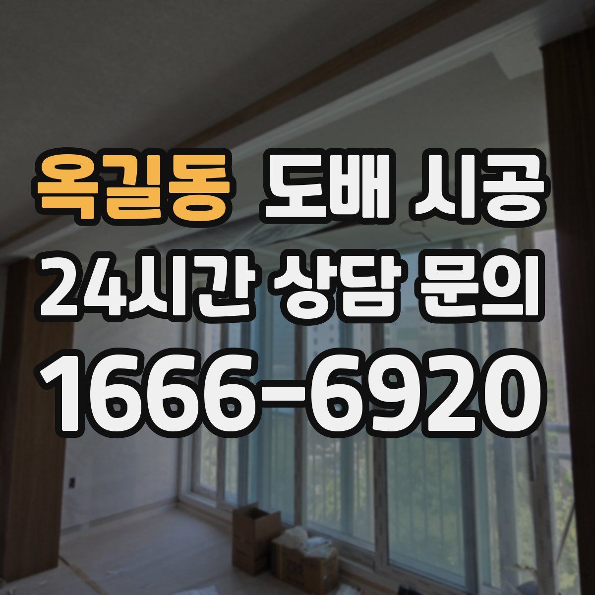 옥길동 도배 시공